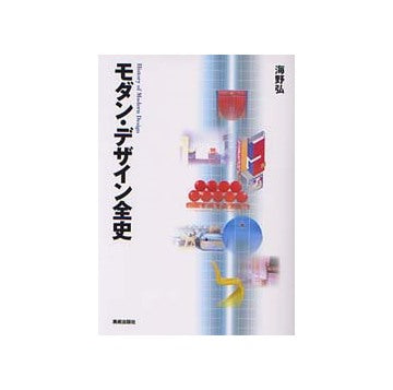 モダン・デザイン全史