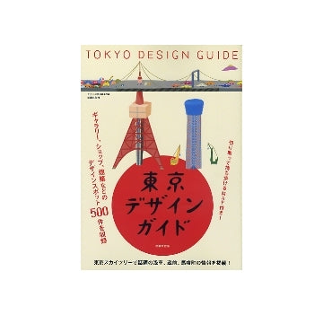 東京デザインガイド　増補改訂版