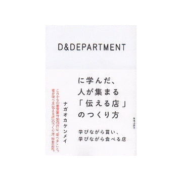 D&DEPARTMENTに学んだ、人が集まる「伝える店」のつくり方