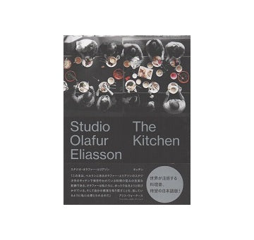 スタジオ・オラファー・エリアソン キッチン　Studio Olafur Eliasson The Kitchen