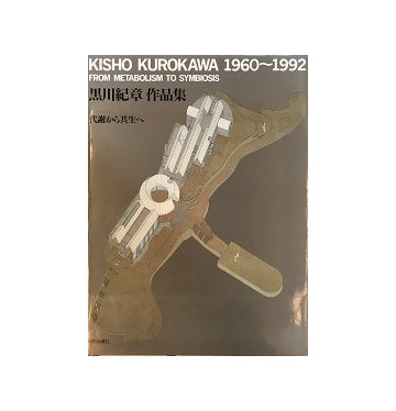 黒川紀章作品集　代謝から共生へ　1960ー1992