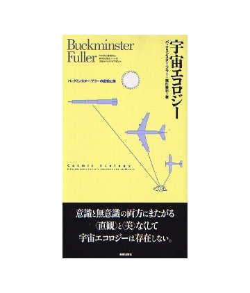 宇宙エコロジー
バックミンスター・フラーの直観と美