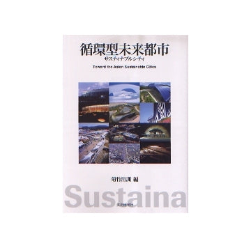 循環型未来都市　サスティナブルシティ