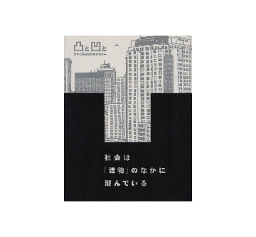 凸と凹と　竹中工務店設計部のなかみ