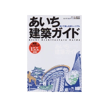 あいち建築ガイド　歩いて楽しむ街ミュージアム