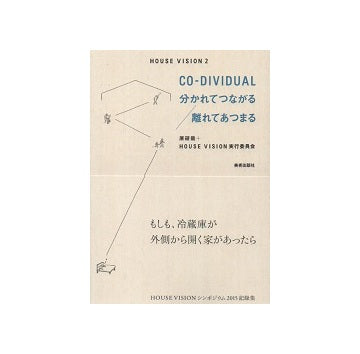 CO-DIVIDUAL　分かれてつながる、離れてあつまる
HOUSE VISION 2