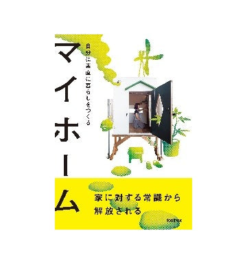 マイホーム 自分に素直に暮らしをつくる