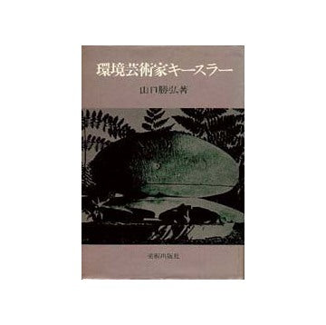環境芸術家キースラー