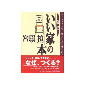 宮脇檀のいい家の本
もっと家について考えてみませんか