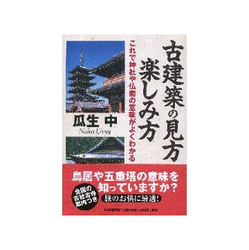 古建築の見方・楽しみ方
これで神社や仏閣の意味がよく分かる