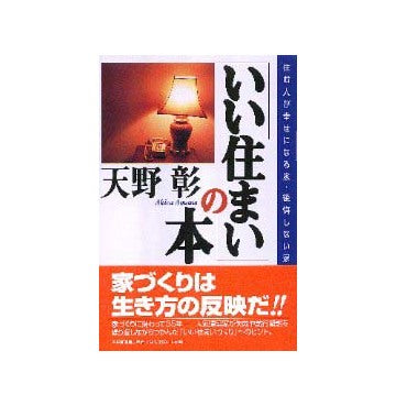 「いい住まい」の本
－住む人が幸せになる家・後悔しない家