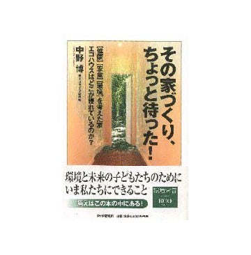 その家づくり、ちょっと待った！
健康、安全、環境を考えた家