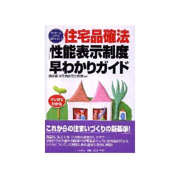 住宅品確法性能表示制度早わかりガイド