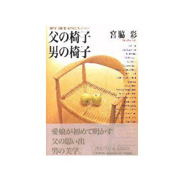 父の椅子 男の椅子
建築家 宮脇檀・名作椅子コレクション