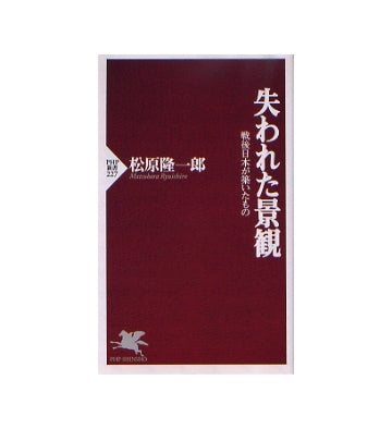 失われた景観　戦後日本が築いたもの