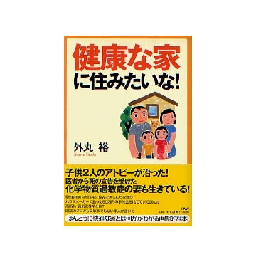 健康な家に住みたいな！