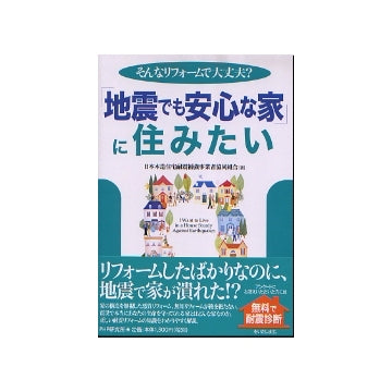 「地震でも安心な家」に住みたい
そんなリフォームで大丈夫？