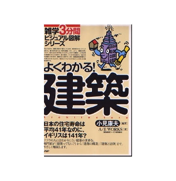 雑学3分間ビジュアル図解シリーズ　よくわかる！建築
