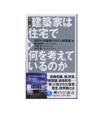 カラー版　建築家は住宅で何を考えているのか