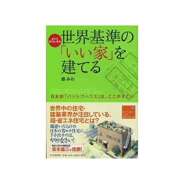 世界基準の「いい家」を建てる