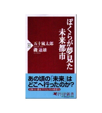 ぼくらが夢見た未来都市