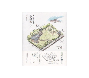 食う寝る遊ぶ　小屋暮らし