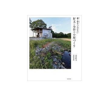 線と管をつながない　好文×全作の小屋づくり