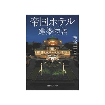 帝国ホテル建築物語