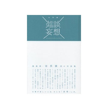 談談妄想　谷尻誠対談集
