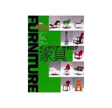 別冊モダンリビング インテリア・カタログ 家具