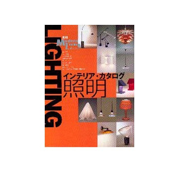 別冊モダンリビング インテリア・カタログ 照明
