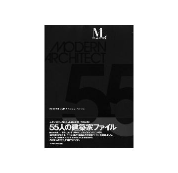 55人の建築家ファイル
MODERN ARCHITECT 55