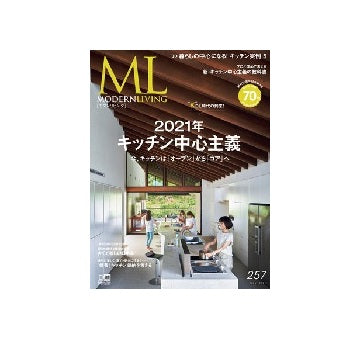 モダンリビング　257　キッチン中心主義
