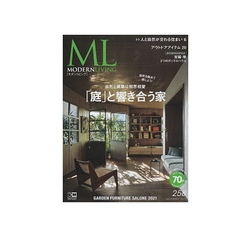 モダンリビング　258　「庭」と響き合う家