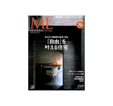 モダンリビング　259　「自由」を叶える住宅