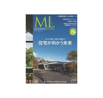 モダンリビング　260　住宅が向かう未来
