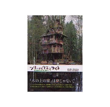 ツリーハウスをつくる