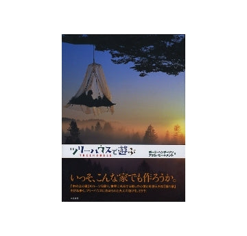 ツリーハウスで遊ぶ