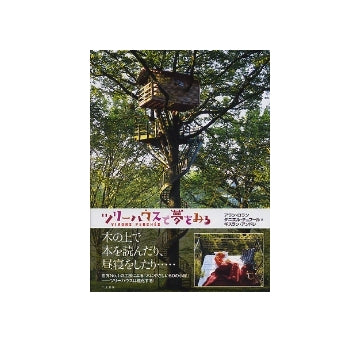 ツリーハウスで夢をみる