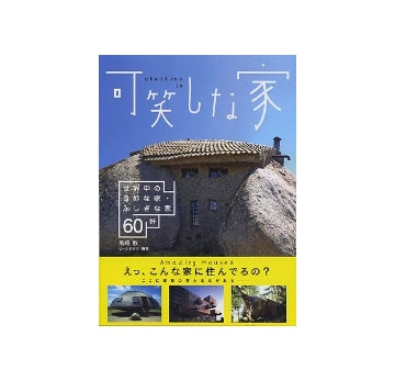 可笑しな家
世界中の奇妙な家・ふしぎな家60軒