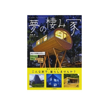 夢の棲み家