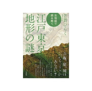 古地図で読み解く　江戸東京地形の謎