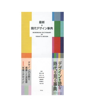 最新　現代デザイン事典
