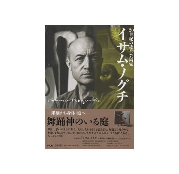 20世紀の総合芸術家 イサム・ノグチ