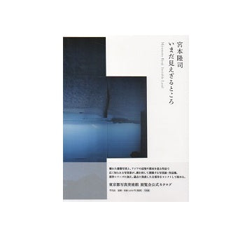 宮本隆司 いまだ見えざるところ