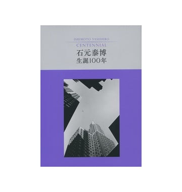 石元泰博 生誕100年