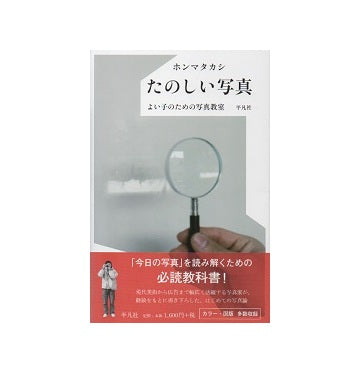 たのしい写真　よい子のための写真教室