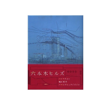 SIX STRATA ROPPONGI HILLS DEGINED　
六本木ヒルズ