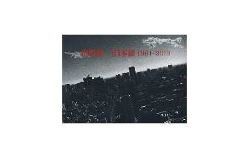山田脩二　日本旅 1961-2010