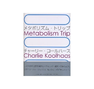 メタボリズム・トリップ